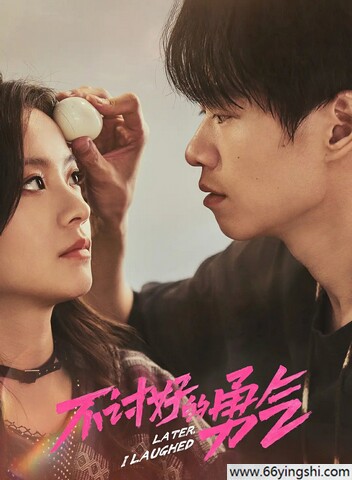 2024年李庚希,魏大勋电视剧《不讨好的勇气》全24集
