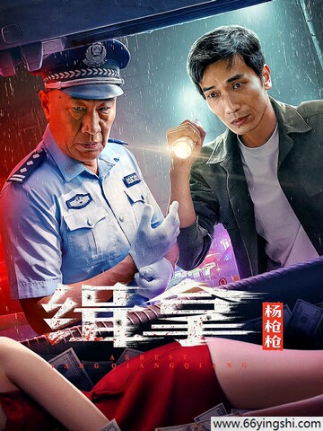 2024年张潮,姜寒剧情片《缉拿杨枪枪》4K国语中字