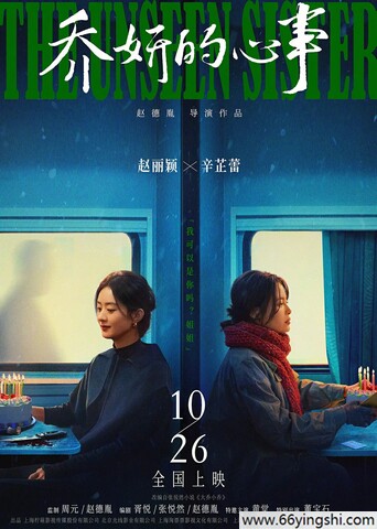 2024年赵丽颖,辛芷蕾剧情片《乔妍的心事》4K高清国语中字