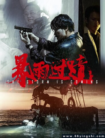 2023年暴雨过境,郑静茹剧情片《暴雨过境》1080P国语中字