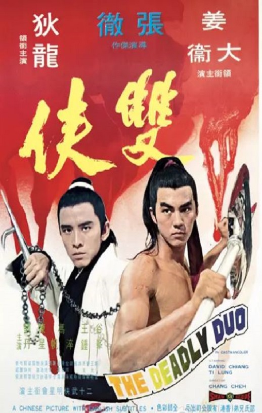 1971年狄龙,姜大卫7.1分动作片《双侠》蓝光国语中字