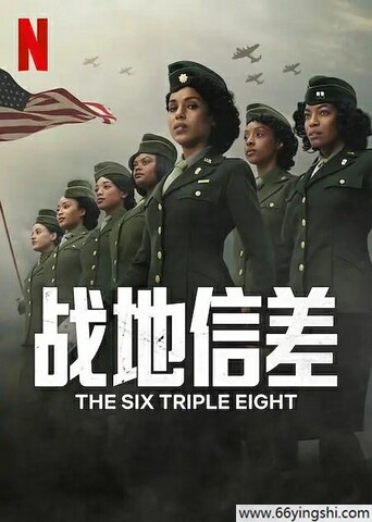 2024年美国剧情片《6888女子营》1080P中字