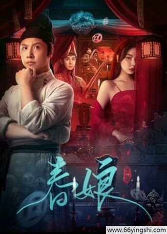 2024年黄才伦,李川剧情片《春娘》1080P国语中字