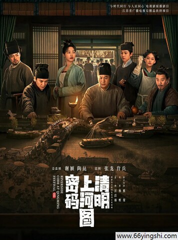 2024年张颂文,白百何电视剧《清明上河图密码》全集