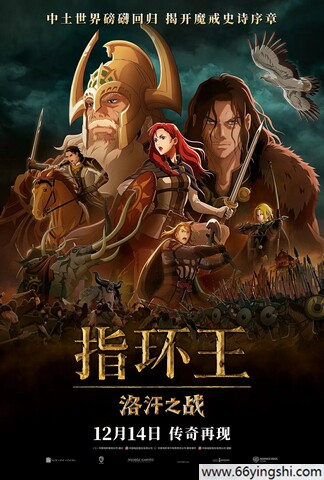 2024年美国6.6分动画片《指环王：洛汗之战》1080P中英双字
