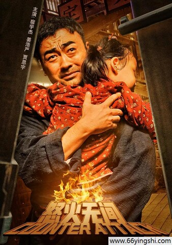 2024年国产剧情片《怒火无间》1080P国语中字