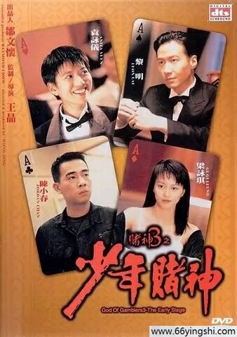 1996年黎明,袁咏仪7.1分动作《赌神3之少年赌神》1080P国粤双语