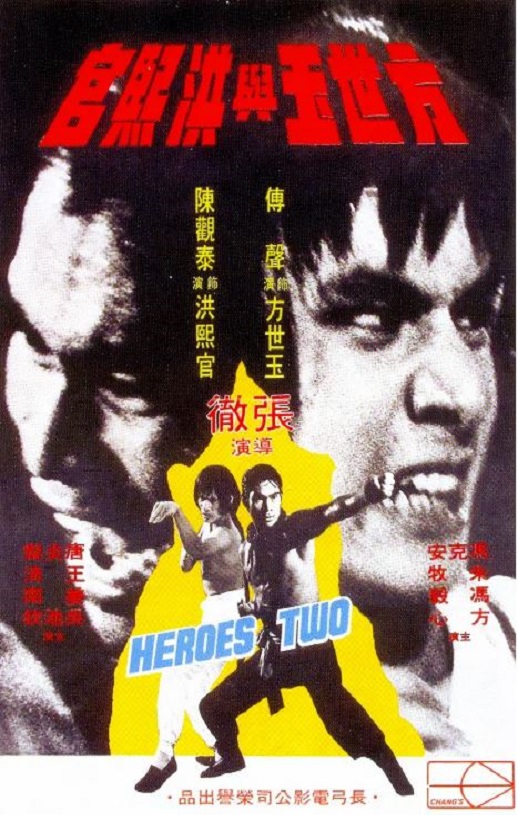 1974年傅声,陈观泰6.4分动作片《方世玉与洪熙官》蓝光国语中字