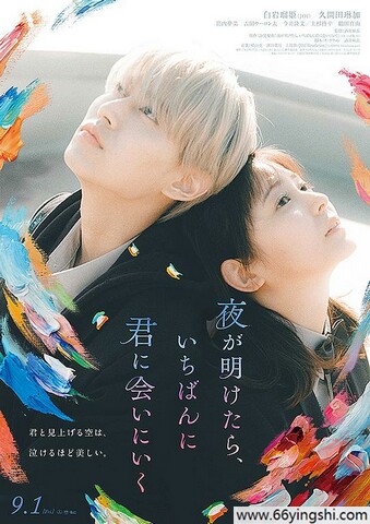 2023年日本6.0分爱情片《天亮就去见你》1080P中字