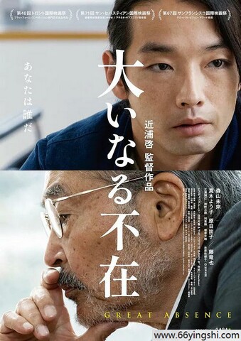 2023年日本6.9分剧情片《伟大的缺席》1080P中字