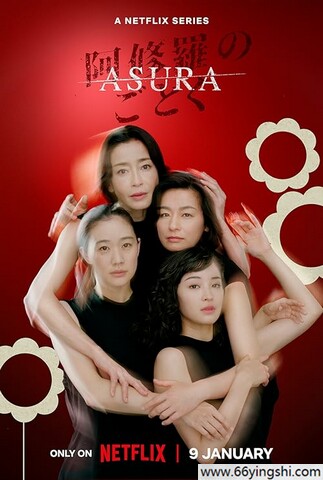 2025年日剧《宛如阿修罗》全7集