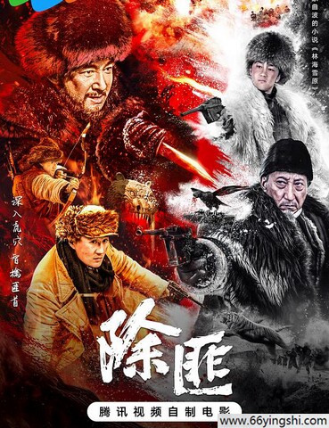 2025年苏可,赵炳锐战争片《除匪》4K国语中字