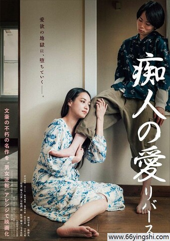 2024年日本爱情片《痴人之爱 逆转》1080P中字