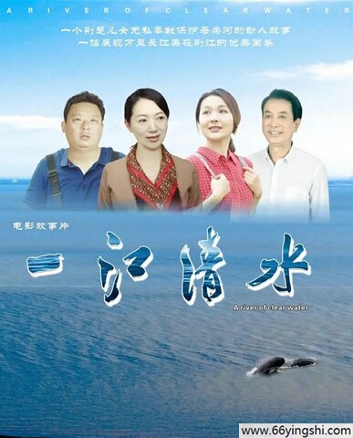 2024年国产剧情片《一江清水》1080P国语中字