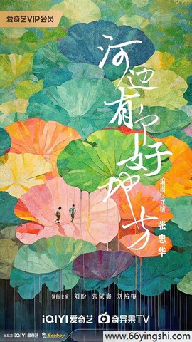 2025年刘盼,张新锋剧情片《河边有个好地方》1080P国语中字