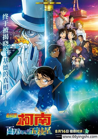 2024年日本6.9分动画《名侦探柯南：百万美元的五棱星》4K国日双语