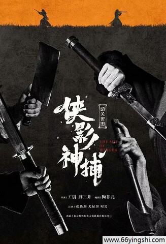 2023年张倩如,尤钲渲剧情片《侠影神捕·边关秘图》1080P国语中字
