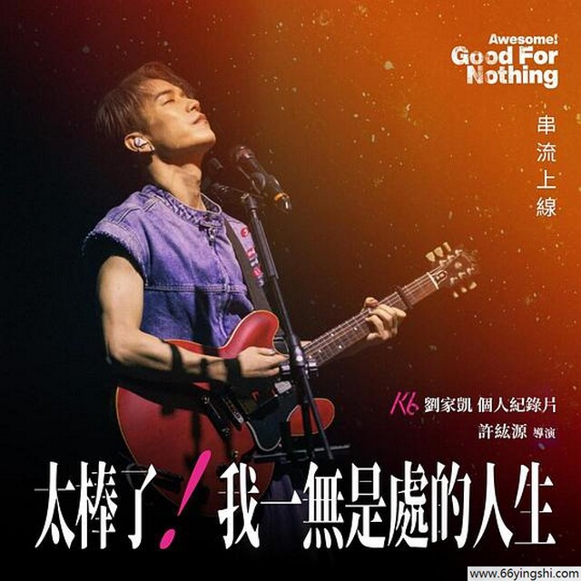 2024年台湾纪录片《太棒了！我一无是处的人生》1080P中字