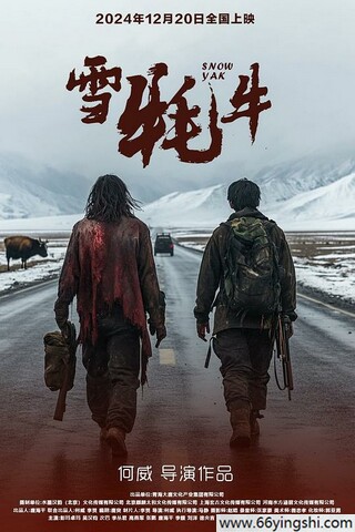 2024年国产剧情片《雪牦牛》4K国语中字