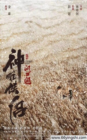 2025年赵华为,王梓莼武侠《神雕侠侣：问世间》4K国语中字