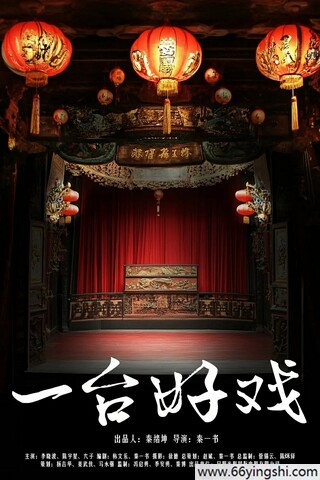 2024年李晓波,陈宇星剧情《一台好戏》1080P国语中字
