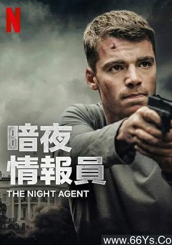 2023年美剧《暗夜情报员》第1-2季 全10集
