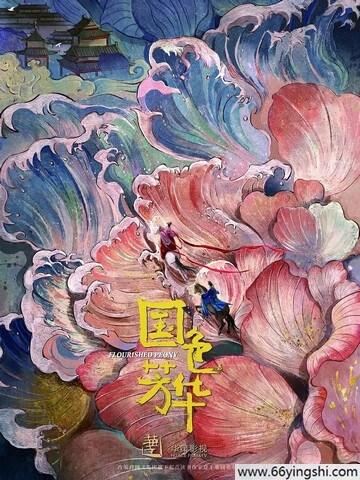 2025年杨紫,李现电视剧《国色芳华》全集