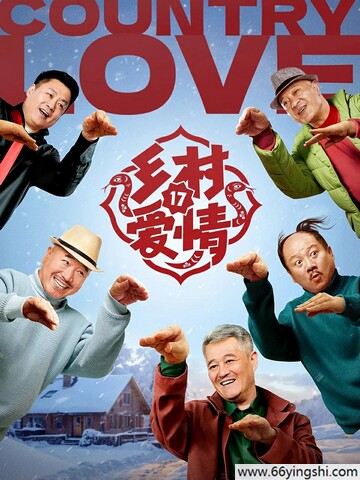 2025年赵本山,唐鉴军电视剧《乡村爱情17》全40集