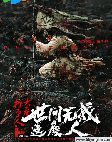 2025年刘冠麟,何花动作奇幻《大奉打更人之世间无我这般人》4K国语中字