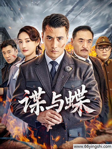 2025年李晨浩,苏濛濛动作片《谍与蝶》1080P国语中字