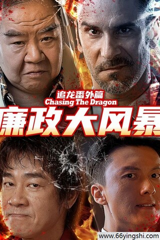 2025年陈小春,王浩信动作片《追龙番外篇之廉政大风暴》4K国语中字