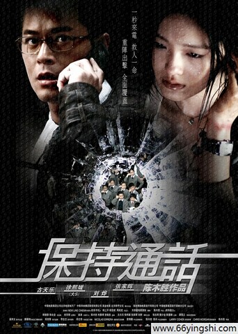 2008年古天乐,徐熙媛剧情片《保持通话》1080P国粤双语