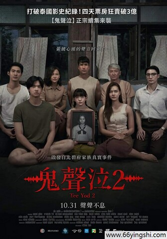 2024年泰国7.1分恐怖片《鬼滴语2》1080P中字