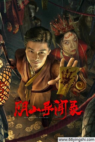 2025年杜奕衡,徐媛媛惊悚剧情《阴山异闻录》1080P国语中字