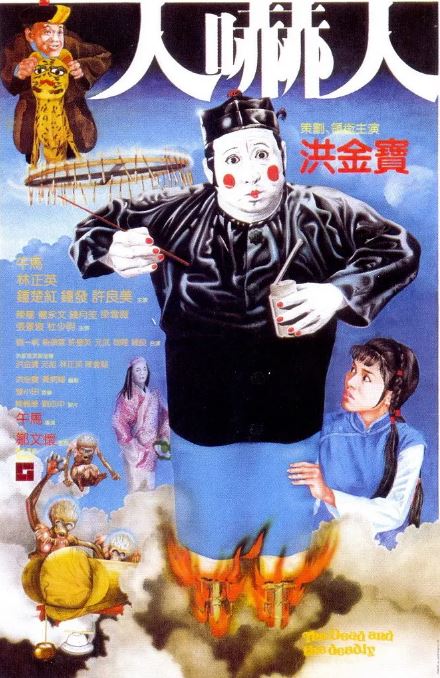 1982年洪金宝,午马恐怖片《人吓人》蓝光国粤双语中字