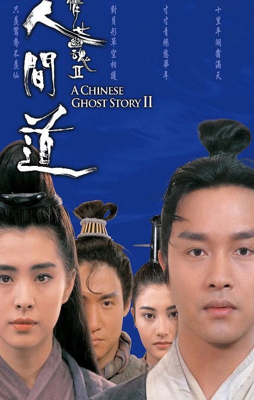 1990年张国荣,王祖贤爱情片《倩女幽魂2：人间道》蓝光双语中字