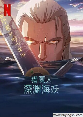 2025年美国动画片《猎魔人：深渊海妖》1080P中英双字