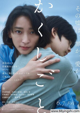 2024年日本6.6分剧情年《隐瞒之事》1080P中字