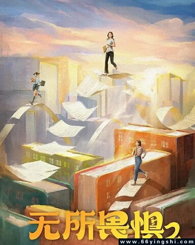 2025年热依扎,王阳电视剧《无所畏惧2》全38集