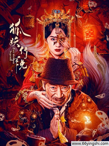 2025年王奎荣,林枫烨恐怖惊悚片《妖狐传说》1080P国语中字