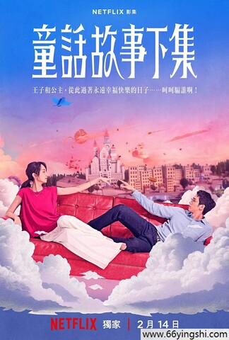 2025年柯佳嬿,刘以豪《童话故事下集》全集