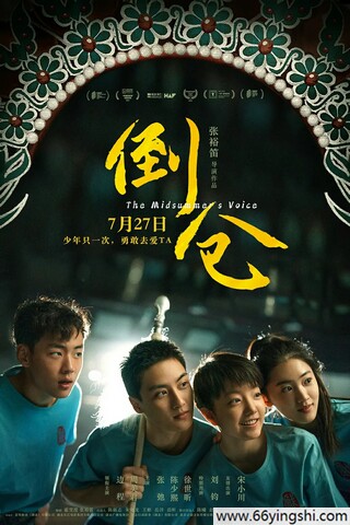 2024年边程,周美君6.9分剧情片《倒仓》1080P中字