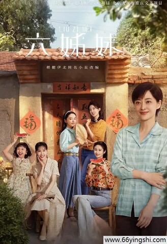 2025年梅婷,陆毅电视剧《六姊妹》全38集