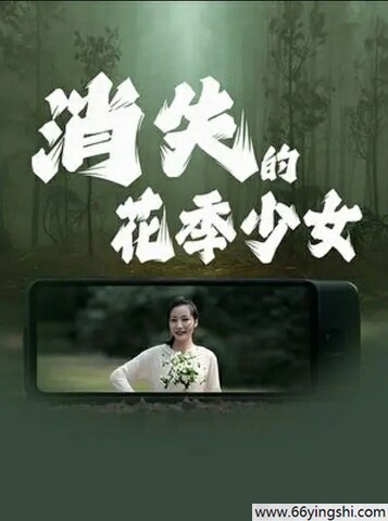 2025年国产剧情《消失的花季少女》1080P国语中字
