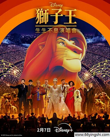 2025年美国纪录片《狮子王》生生不息演唱会