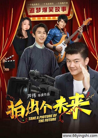 2023年国产爱情喜剧片《拍出个未来》1080P国语中字