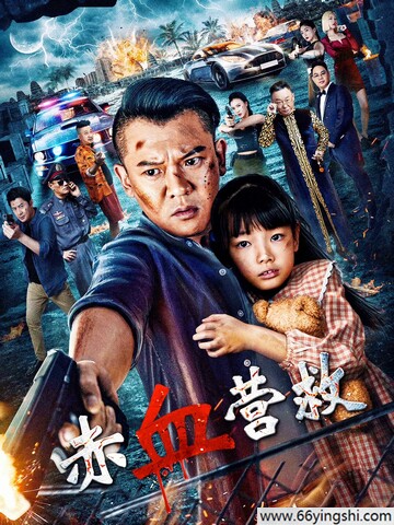 2025年姜艺声,邵峰动作片《赤血营救》1080p.HD国语中字