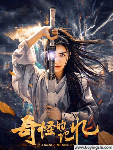2025年吴荻,任子豪动作片《奇怪的记忆》1080p.HD国语中字