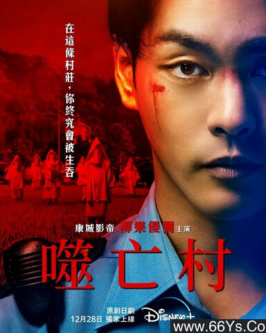 2025年日剧《噬亡村》第二季 全集