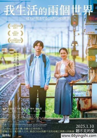 2024年日本7.1分剧情片《我生活的两个世界》1080P中字